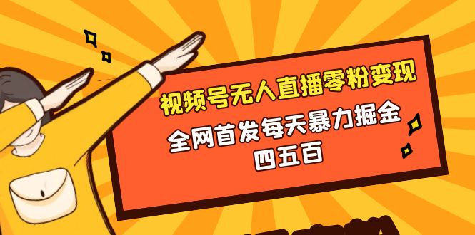 （8296期）微信视频号无人直播零粉变现，全网首发每天暴力掘金四五百-保成圈-山云人力,分享创业咨询_最新网络项目资源