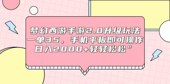 （9303期）梦幻西游手游2.0升级玩法，一单35，手机平板即可操作，日入2000+轻轻松松”-保成圈-山云人力,分享创业咨询_最新网络项目资源