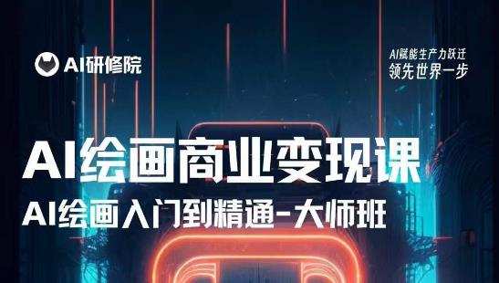 AI绘画商业研修班训练营，从入门到精通，熟练使用AI工具到将AI绘画技术应用到各类商业场景的变现课-保成圈-山云人力,分享创业咨询_最新网络项目资源