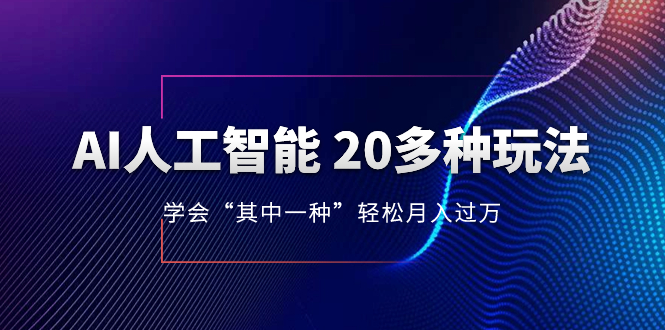 （8082期）AI人工智能 20多种玩法 学会“其中一种”月入1到10w，持续更新AI最新玩法-保成圈-山云人力,分享创业咨询_最新网络项目资源