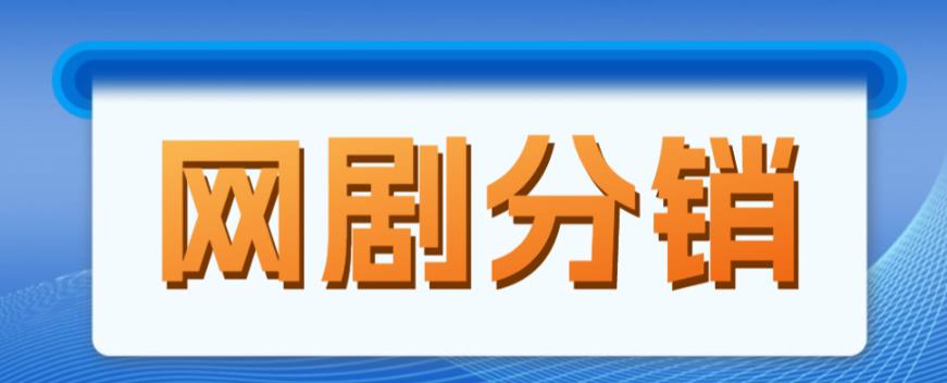 网剧分销项目，新蓝海项目，月入过万很轻松-保成圈-山云人力,分享创业咨询_最新网络项目资源