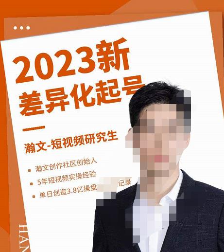 瀚文·2023新差异化起号，新平台算法规则攻略，4大差异化定位，5大差异化起号-保成圈-山云人力,分享创业咨询_最新网络项目资源
