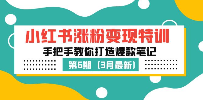 （5231期）小红书涨粉变现特训·第6期，手把手教你打造爆款笔记（3月新课）-保成圈-山云人力,分享创业咨询_最新网络项目资源