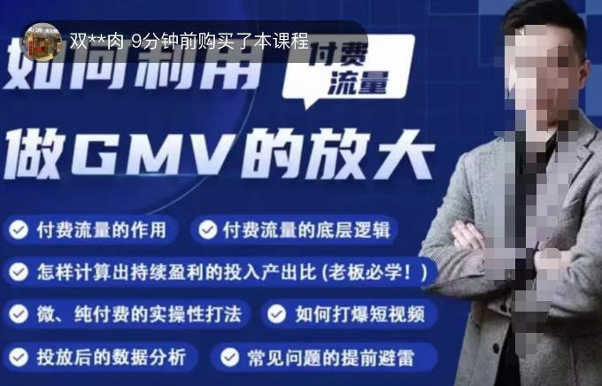 如何利用付费流量GMV的放大，微付费、纯付费的实操型打法-保成圈-山云人力,分享创业咨询_最新网络项目资源