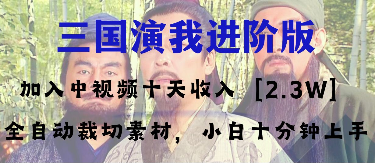 （8117期）中视频十天收益2w＋，多平台爆火项目——三国演我高阶版，小白十分钟上手-保成圈-山云人力,分享创业咨询_最新网络项目资源