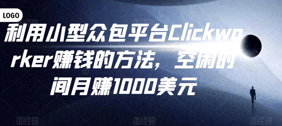 利用小型众包平台Clickworker赚钱的方法，空闲时间月赚1000美元-保成圈-山云人力,分享创业咨询_最新网络项目资源