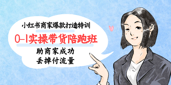 （5262期）小红书商家爆款打造特训（14期）0-1实操带货陪跑班，助商家成功丢掉付流量-保成圈-山云人力,分享创业咨询_最新网络项目资源