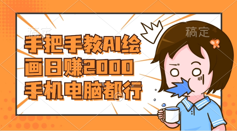 （8428期）AI绘画财神爷壁纸，详细解析教程，手机电脑都行，日赚2000-保成圈-山云人力,分享创业咨询_最新网络项目资源
