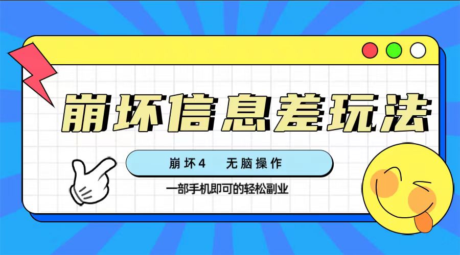 （7822期）崩坏4游戏信息差玩法，无脑操作，一部手机收益无上限（附渠道)-保成圈-山云人力,分享创业咨询_最新网络项目资源