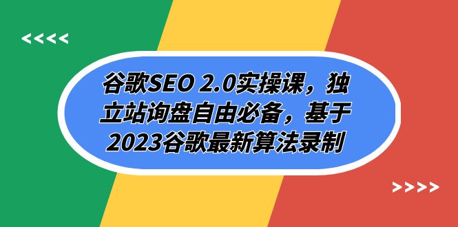 （7708期）谷歌SEO 2.0实操课，独立站询盘自由必备，基于2023谷歌最新算法录制（94节-保成圈-山云人力,分享创业咨询_最新网络项目资源