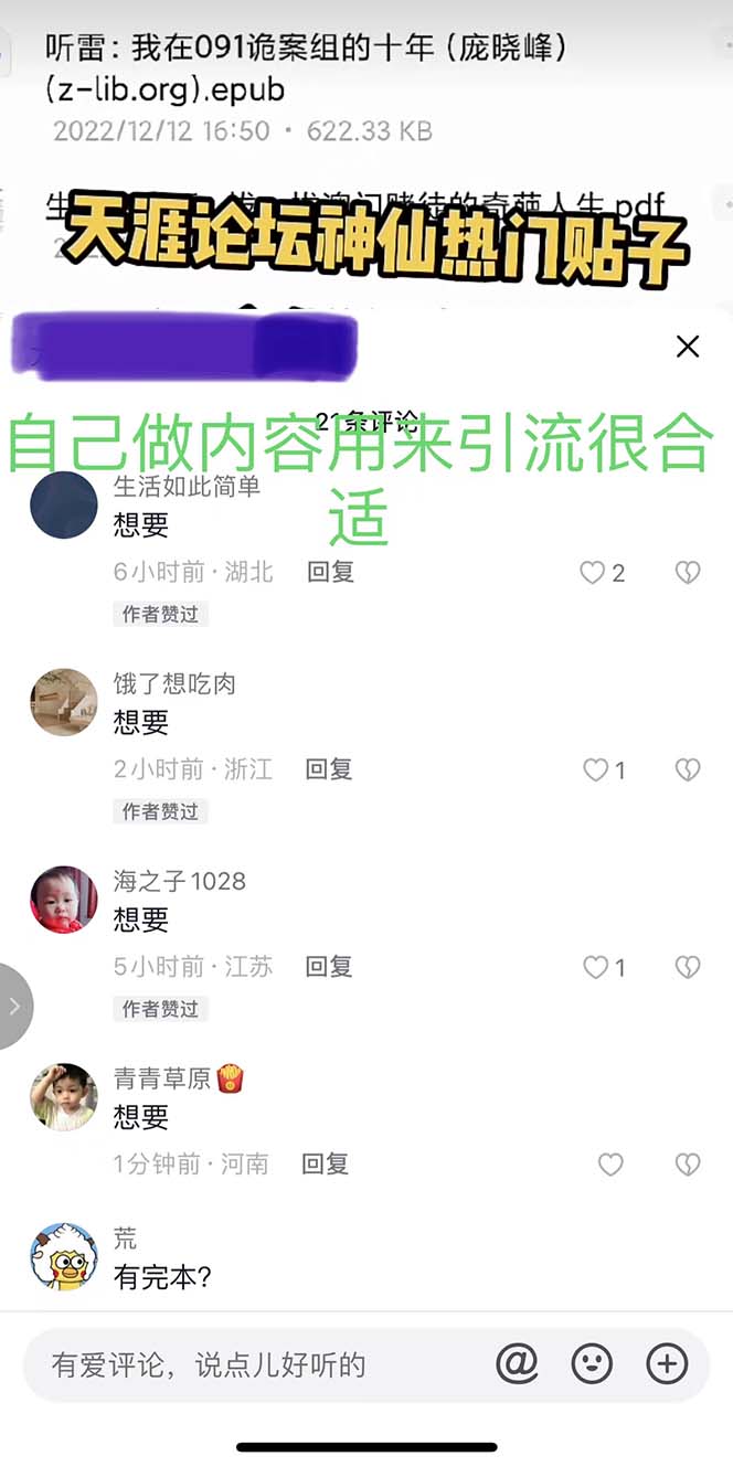图片[4]-（5087期）天涯论坛资源发抖音快手小红书神仙帖子引流 变现项目 日入300到800比较稳定-保成圈-山云人力,分享创业咨询_最新网络项目资源
