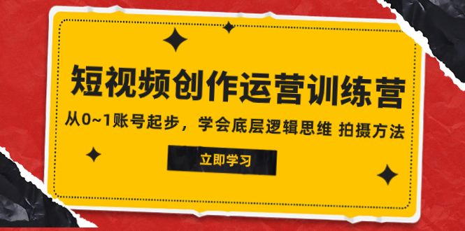 （7885期）2023短视频创作运营训练营，从0~1账号起步，学会底层逻辑思维 拍摄方法-保成圈-山云人力,分享创业咨询_最新网络项目资源