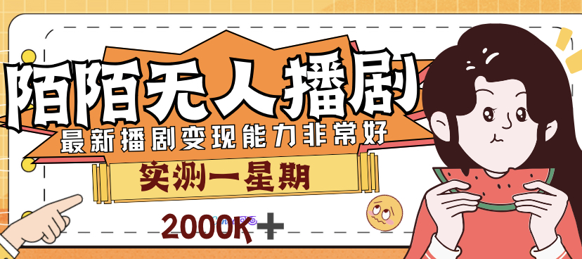（7188期）外面售价3999的陌陌最新播剧玩法实测7天2K收益新手小白都可操作-保成圈-山云人力,分享创业咨询_最新网络项目资源