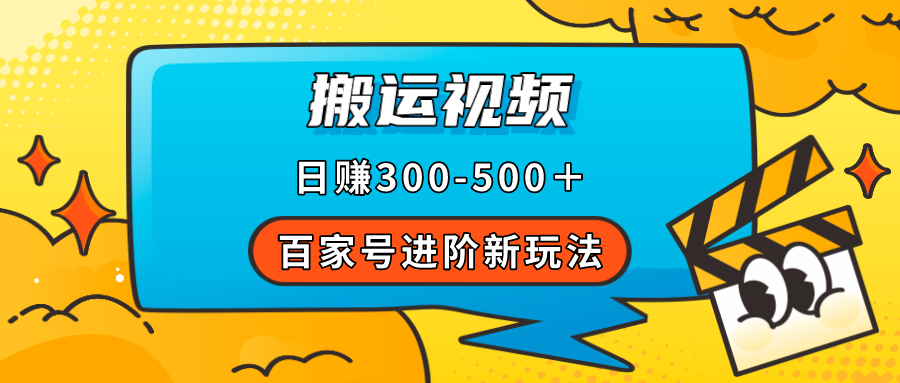 （7382期）百家号进阶新玩法，靠搬运视频，轻松日赚500＋，附详细操作流程-保成圈-山云人力,分享创业咨询_最新网络项目资源