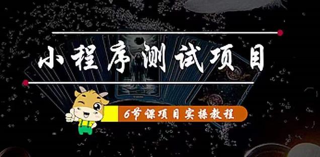 小程序测试项目：从星图、搞笑、网易云、实拍、单品爆破几个维度教你通过抖音抖推猫小程序变现-保成圈-山云人力,分享创业咨询_最新网络项目资源