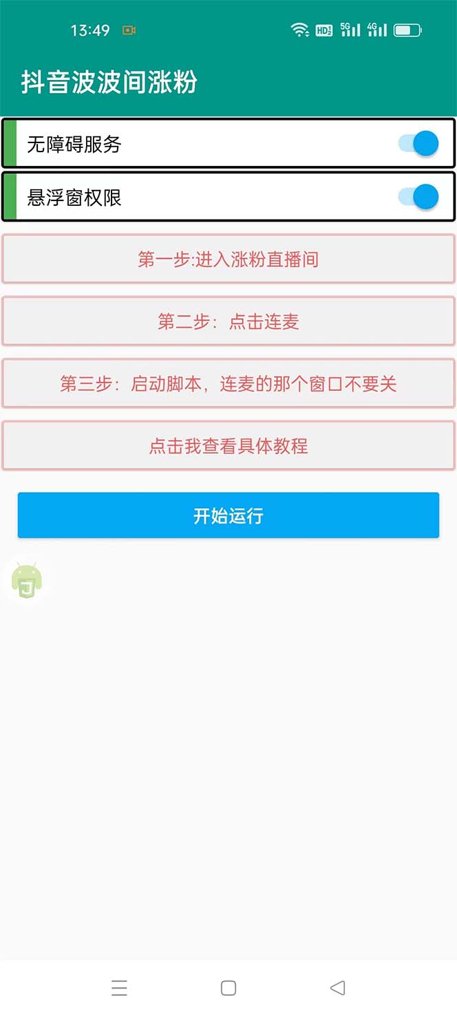 图片[2]-（5406期）引流必备-外面卖288抖音直播间互粉助手 解封双手全自动涨粉(自动脚本+教程)-保成圈-山云人力,分享创业咨询_最新网络项目资源