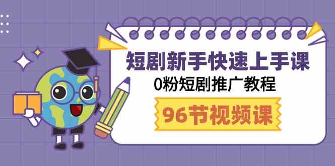 （9355期）短剧新手快速上手课，0粉短剧推广教程（98节视频课）-保成圈-山云人力,分享创业咨询_最新网络项目资源