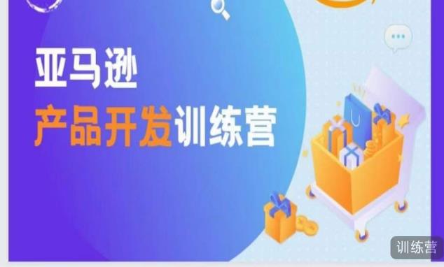 亚马逊产品开发训练营，能爆单的产品开发方法，助你突出重围-保成圈-山云人力,分享创业咨询_最新网络项目资源
