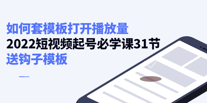 （4083期）如何套模板打开播放量，2022短视频起号必学课31节，送钩子模板-保成圈-山云人力,分享创业咨询_最新网络项目资源