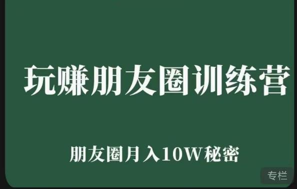 玩赚朋友圈系统课，朋友圈月入10W的秘密，​7天系统图文课程-保成圈-山云人力,分享创业咨询_最新网络项目资源