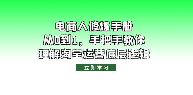 （6111期）电商人修炼·手册，从0到1，手把手教你理解淘宝运营底层逻辑-保成圈-山云人力,分享创业咨询_最新网络项目资源