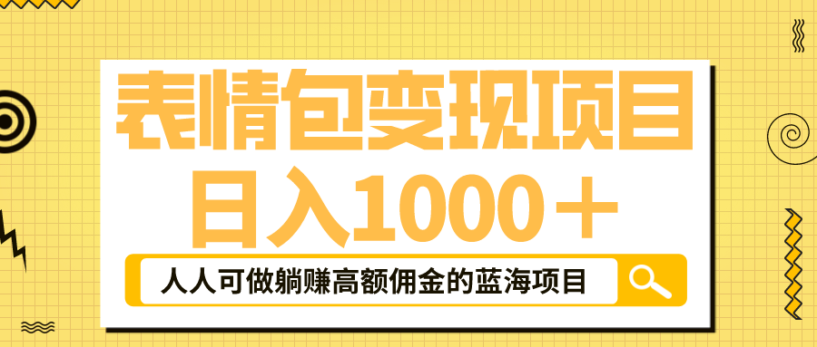 （6154期）表情包最新玩法，日入1000＋，普通人躺赚高额佣金的蓝海项目！速度上车-保成圈-山云人力,分享创业咨询_最新网络项目资源