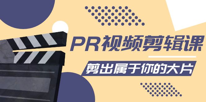 （4092期）PR视频剪辑课：各种剪辑与视频特效玩法，剪出属于你的大片-保成圈-山云人力,分享创业咨询_最新网络项目资源