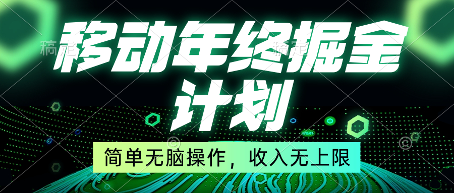 （8563期）移动年底掘金计划，简单无脑操作，收入无上限！-保成圈-山云人力,分享创业咨询_最新网络项目资源