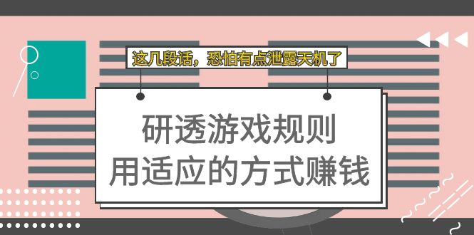 （7358期）某付费文章：研透游戏规则 用适应的方式赚钱，这几段话 恐怕有点泄露天机了-保成圈-山云人力,分享创业咨询_最新网络项目资源