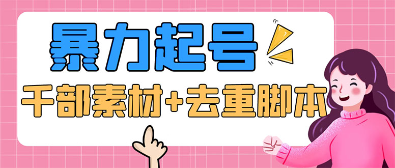（5715期）抖音暴力起号，短视频美女号起号项目+千部擦边资源+批量剪辑去重软件-保成圈-山云人力,分享创业咨询_最新网络项目资源