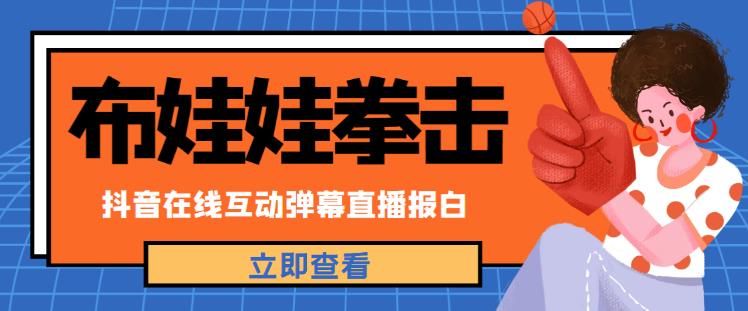 外面收费1980的抖音布娃娃拳击直播项目，抖音报白，实时互动直播【内含详细教程】-保成圈-山云人力,分享创业咨询_最新网络项目资源