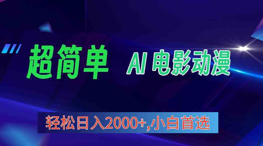 （10115期）2024年最新视频号分成计划，超简单AI生成电影漫画，日入2000+，小白首选。-保成圈-山云人力,分享创业咨询_最新网络项目资源