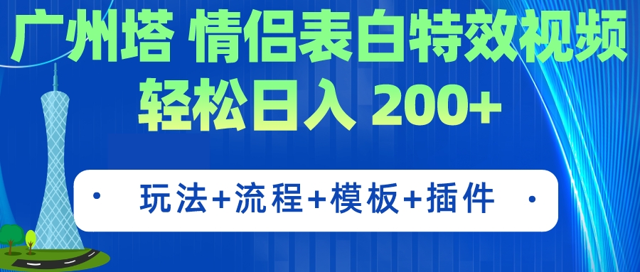 （7265期）广州塔情侣表白特效视频 简单制作 轻松日入200+（教程+工具+模板）-保成圈-山云人力,分享创业咨询_最新网络项目资源