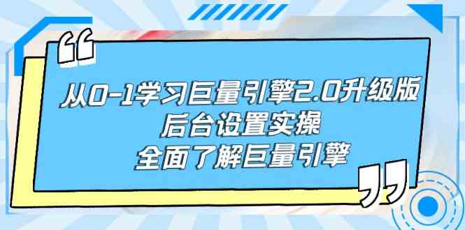 （9449期）从0-1学习巨量引擎-2.0升级版后台设置实操，全面了解巨量引擎-保成圈-山云人力,分享创业咨询_最新网络项目资源