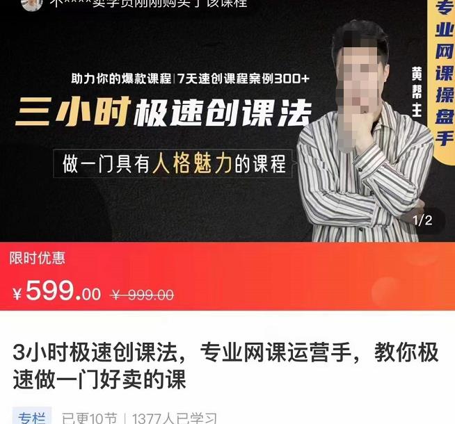 3小时极速创课法，专业网课运营手，教你极速做一门好卖的课，7天速创你的爆款课程-保成圈-山云人力,分享创业咨询_最新网络项目资源