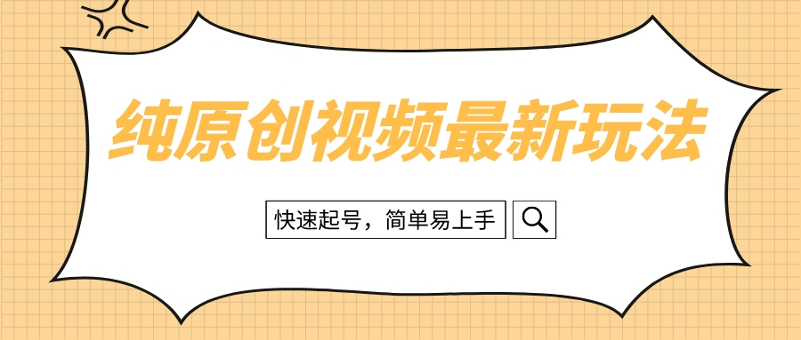 （8330期）纯原创治愈系视频最新玩法，快速起号，简单易上手-保成圈-山云人力,分享创业咨询_最新网络项目资源