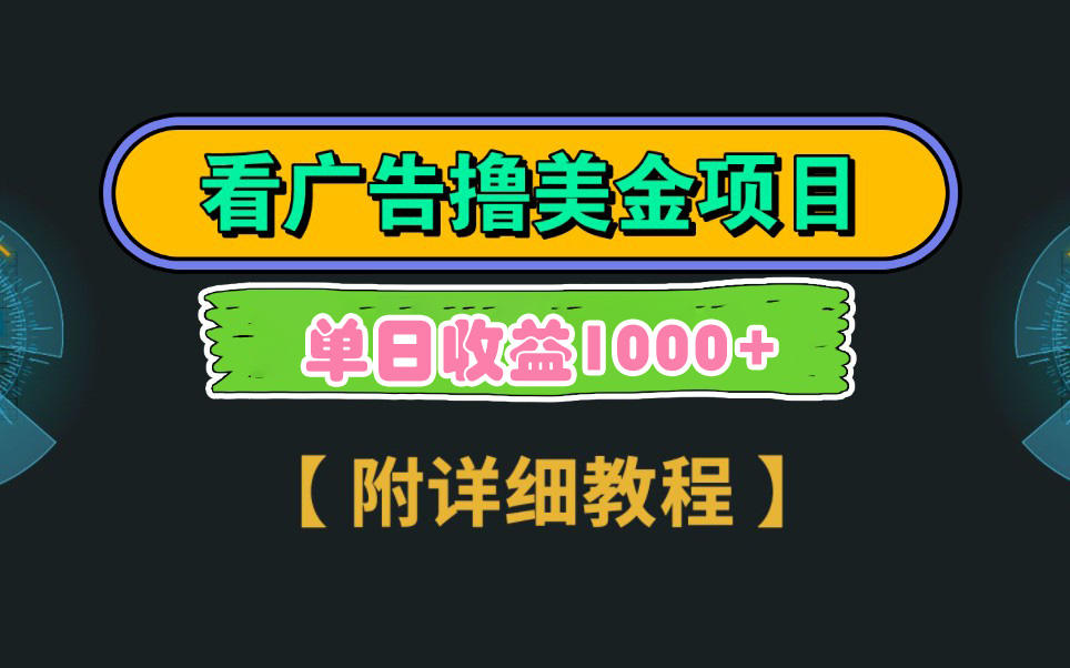 （9023期）Google看广告撸美金，3分钟到账2.5美元 单次拉新5美金，多号操作，日入1千+-保成圈-山云人力,分享创业咨询_最新网络项目资源