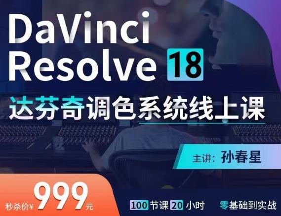 达芬奇18调色网络录播班，从软件操作讲起，一直讲到完整的案例实操-价值998元-保成圈-山云人力,分享创业咨询_最新网络项目资源