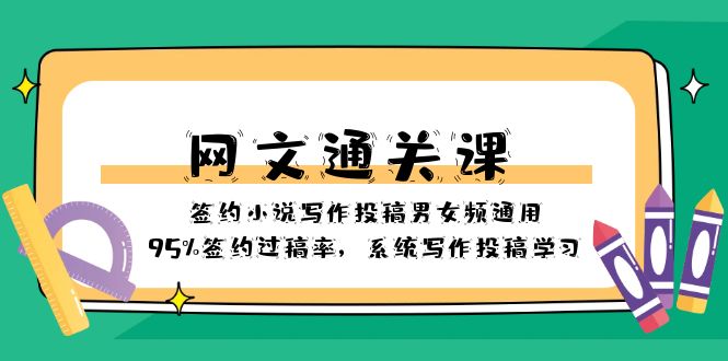 （8208期）网文-通关课-签约小说写作投稿男女频通用，95%签约过稿率，系统写作投稿…-保成圈-山云人力,分享创业咨询_最新网络项目资源