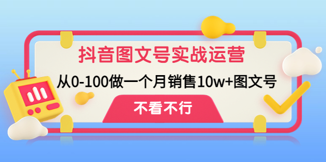 （4503期）抖音图文号实战运营教程：从0-100做一个月销售10w+图文号-保成圈-山云人力,分享创业咨询_最新网络项目资源