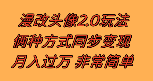 （8070期）漫改头像2.0  反其道而行之玩法 作品不热门照样有收益 日入100-300+-保成圈-山云人力,分享创业咨询_最新网络项目资源