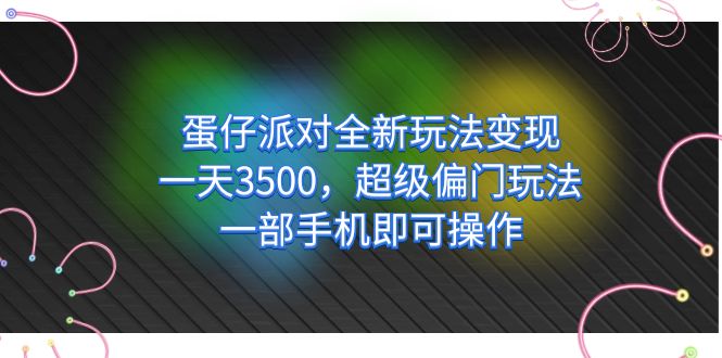 （7224期）蛋仔派对全新玩法变现，一天3500，超级偏门玩法，一部手机即可操作-保成圈-山云人力,分享创业咨询_最新网络项目资源