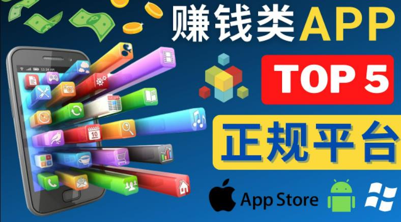 2023年5大正规赚钱APP–热门的手机赚钱小程序，利用业余时间赚钱的方法-保成圈-山云人力,分享创业咨询_最新网络项目资源
