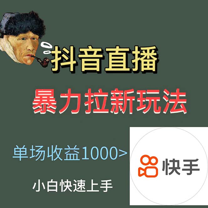 图片[2]-（5691期）最新直播暴力拉新玩法，单场1000＋（详细玩法教程）-保成圈-山云人力,分享创业咨询_最新网络项目资源