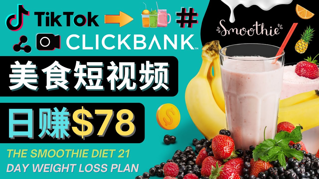 （4451期）上传Tiktok美食短视频，Tiktok推广联盟，每单26美元，日赚78美元-保成圈-山云人力,分享创业咨询_最新网络项目资源