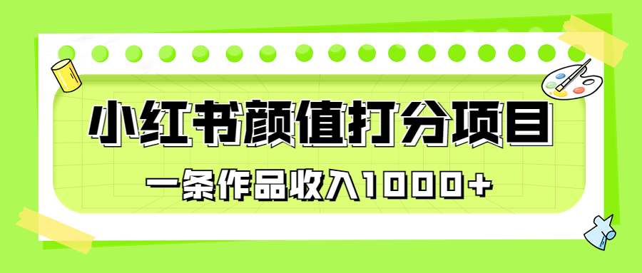 （6804期）适合0基础小白的小红书颜值打分项目，一条作品收入1000+-保成圈-山云人力,分享创业咨询_最新网络项目资源