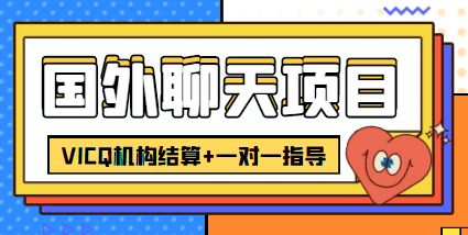 （4355期）外卖收费998的国外聊天项目，打字一天3-4美金轻轻松松-保成圈-山云人力,分享创业咨询_最新网络项目资源