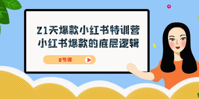 （7468期）21天-爆款小红书特训营，小红书爆款的底层逻辑（8节课）-保成圈-山云人力,分享创业咨询_最新网络项目资源