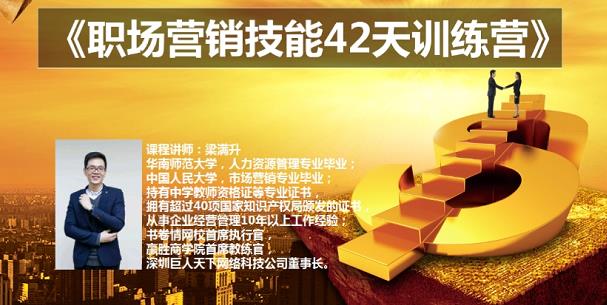 梁满升:职场营销技能42天训练营，让你快速学会营销技能，让赚钱不再难！-保成圈-山云人力,分享创业咨询_最新网络项目资源