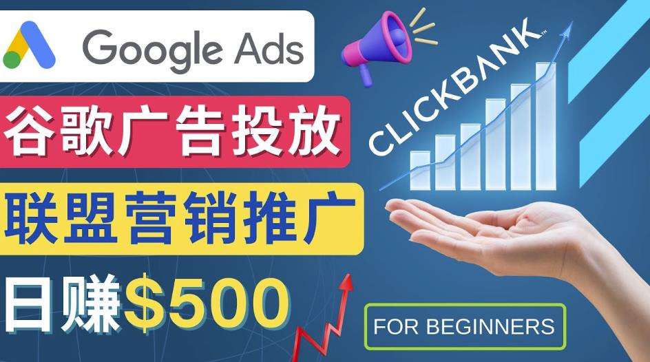 Google Ads推广热门联盟营销商品：日赚500美元开户方法投放流程注意事项-保成圈-山云人力,分享创业咨询_最新网络项目资源
